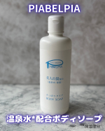 \温泉水（保湿成分）を配合でスベスベ肌/ピアベルピア(@piabelpia )ボディーソープ（さっぱりタイプ）を使用しました🫧化粧水のようにサラッとしたテクスチャーなのに泡立てるとふわふわの泡…のInstagram画像