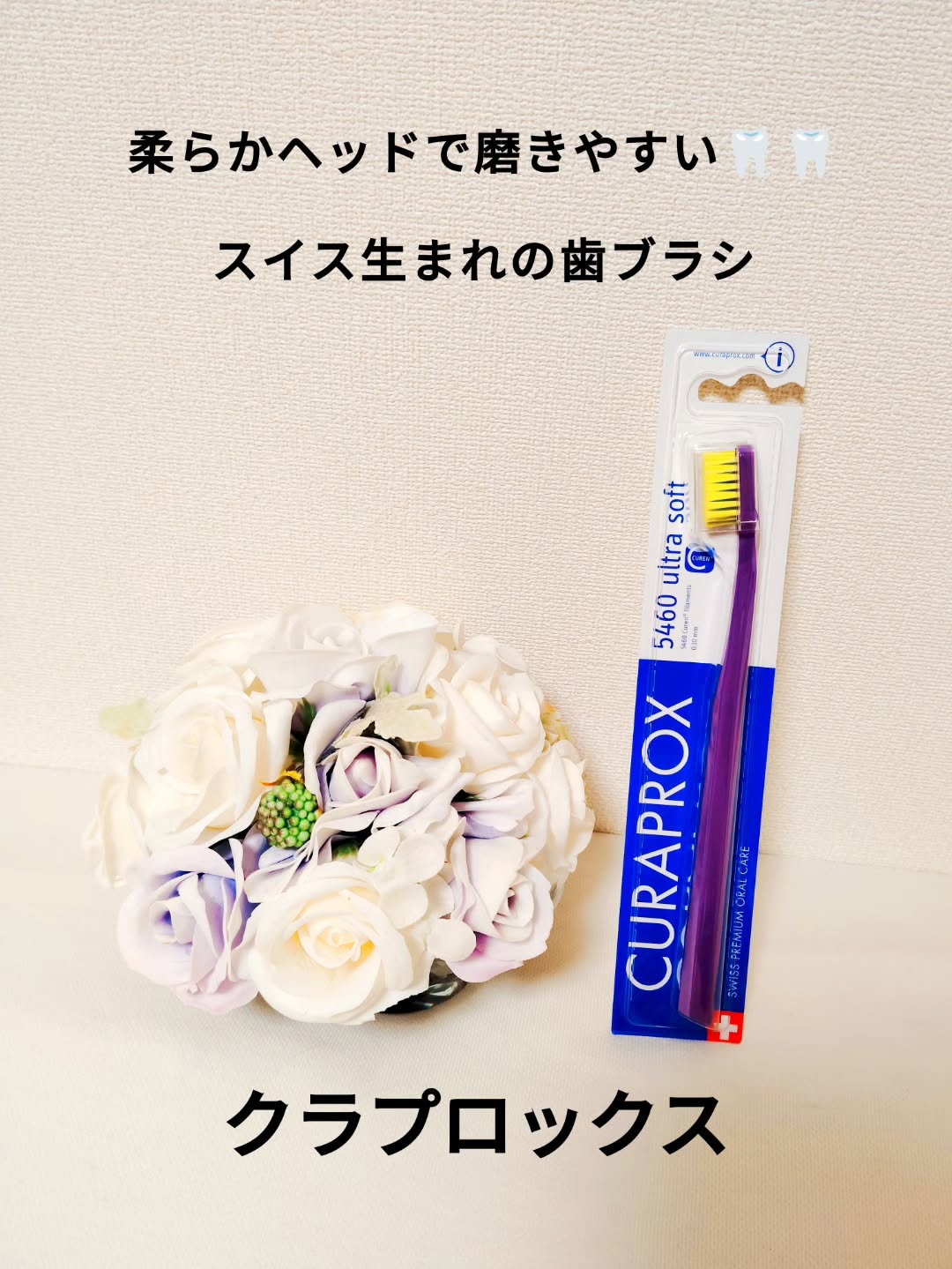 口コミ投稿：スイス生まれの歯ブラシ！【クラプロックス　CS5460】を愛用しています。日本では少…