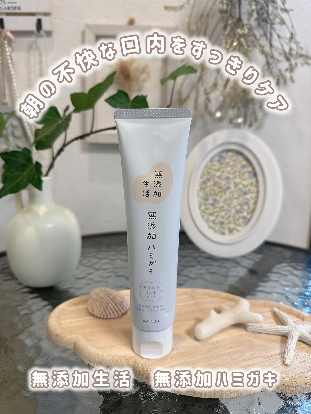 口コミ投稿：無添加生活　無添加ハミガキ7つのフリーが嬉しい♡石油系界面活性剤合成香料マイクロ…