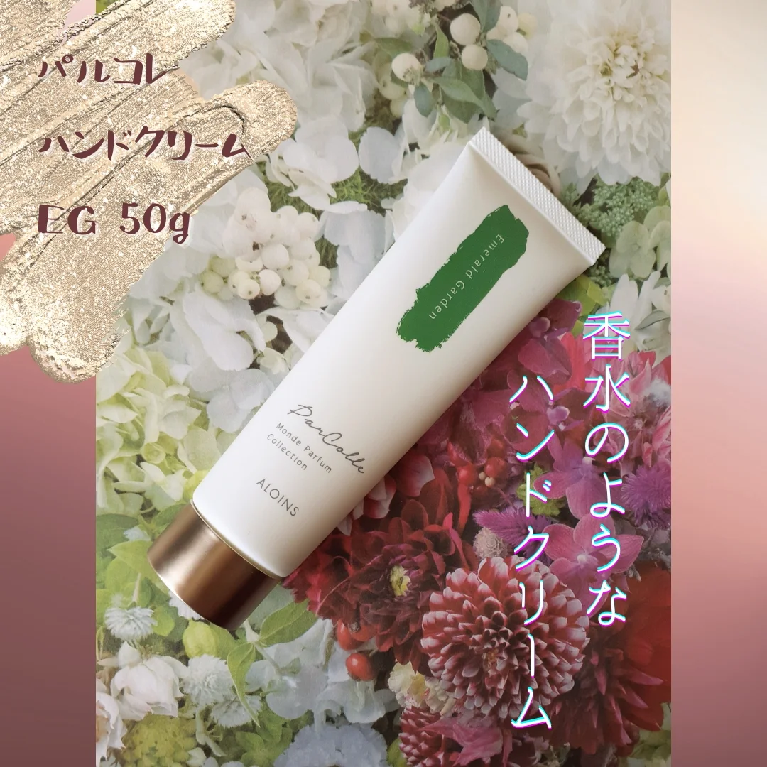 口コミ投稿：アロインス製薬さまよりご提供いただきました！★パルコレ ハンドクリーム EG 50g老手…