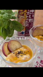 #PR 気づけば9月も後半秋っぽいデザートを食べたいなということで、焼き芋風お豆腐プリンを作りました。こちら、、、娘たちに離乳食で作っていた 季節のフルーツお豆腐プリンのさつまいも版で…のInstagram画像