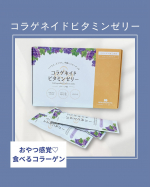 …♡…♡…♡コラーゲン専門店新田ゼラチンダイレクトさまより【コラゲネイドビタミンゼリー（グレープ味）】をいただきましたこちらのゼリーは1本のステックでコラーゲンが2500mg摂れちゃう…のInstagram画像
