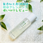 ✧••┈┈┈┈┈┈••✧••┈┈┈┈┈┈••✧　無添加工房OKADA　岡田クレンジング✧••┈┈┈┈┈┈••✧••┈┈┈┈┈┈••✧🌿無添加の美容成分でお肌にやさしい✨天然さとうきび由来…のInstagram画像