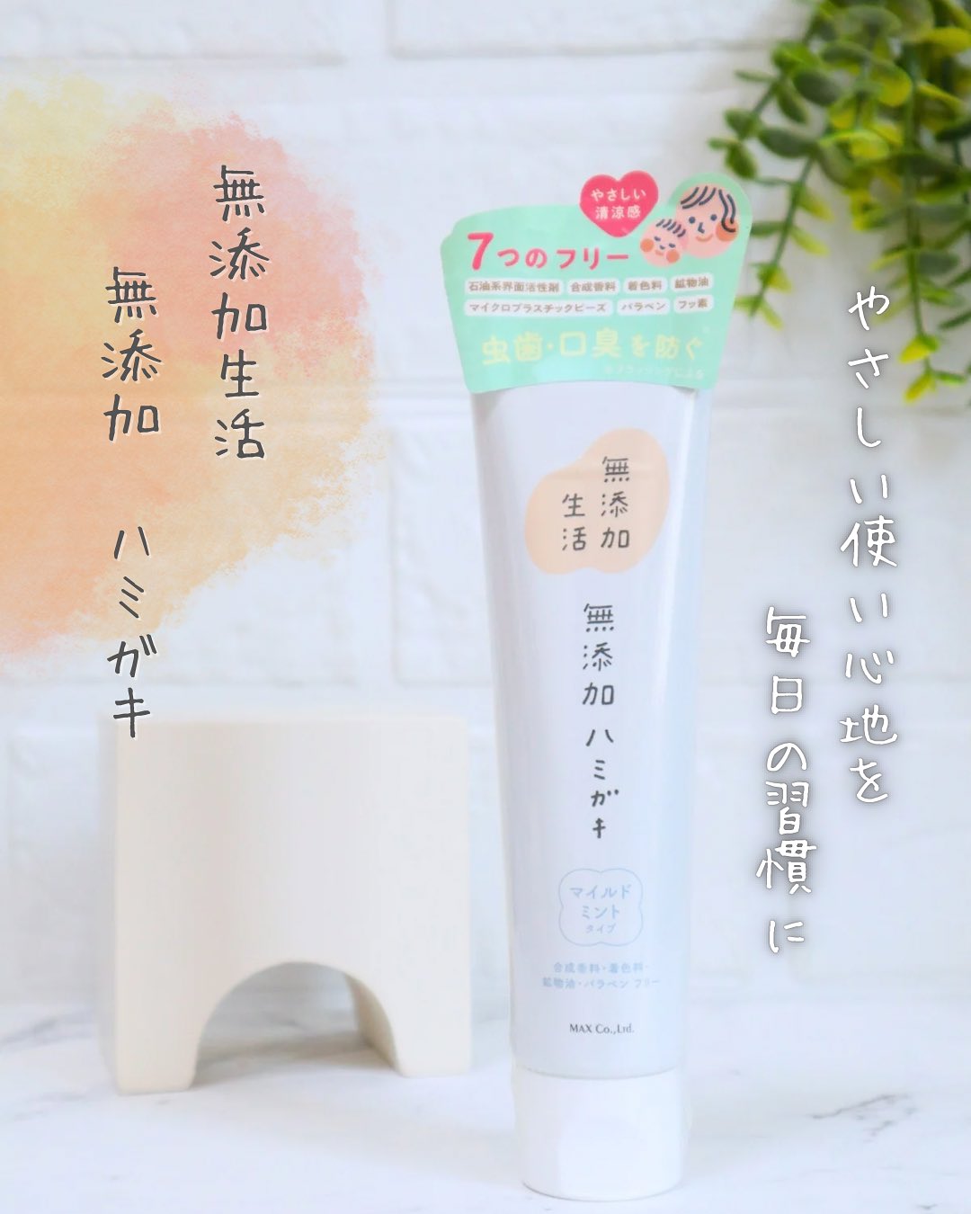 口コミ投稿：＼やさしい使い心地の歯みがき粉を探してる方に／🦷✨無添加生活 無添加ハミガキ🌿を使…