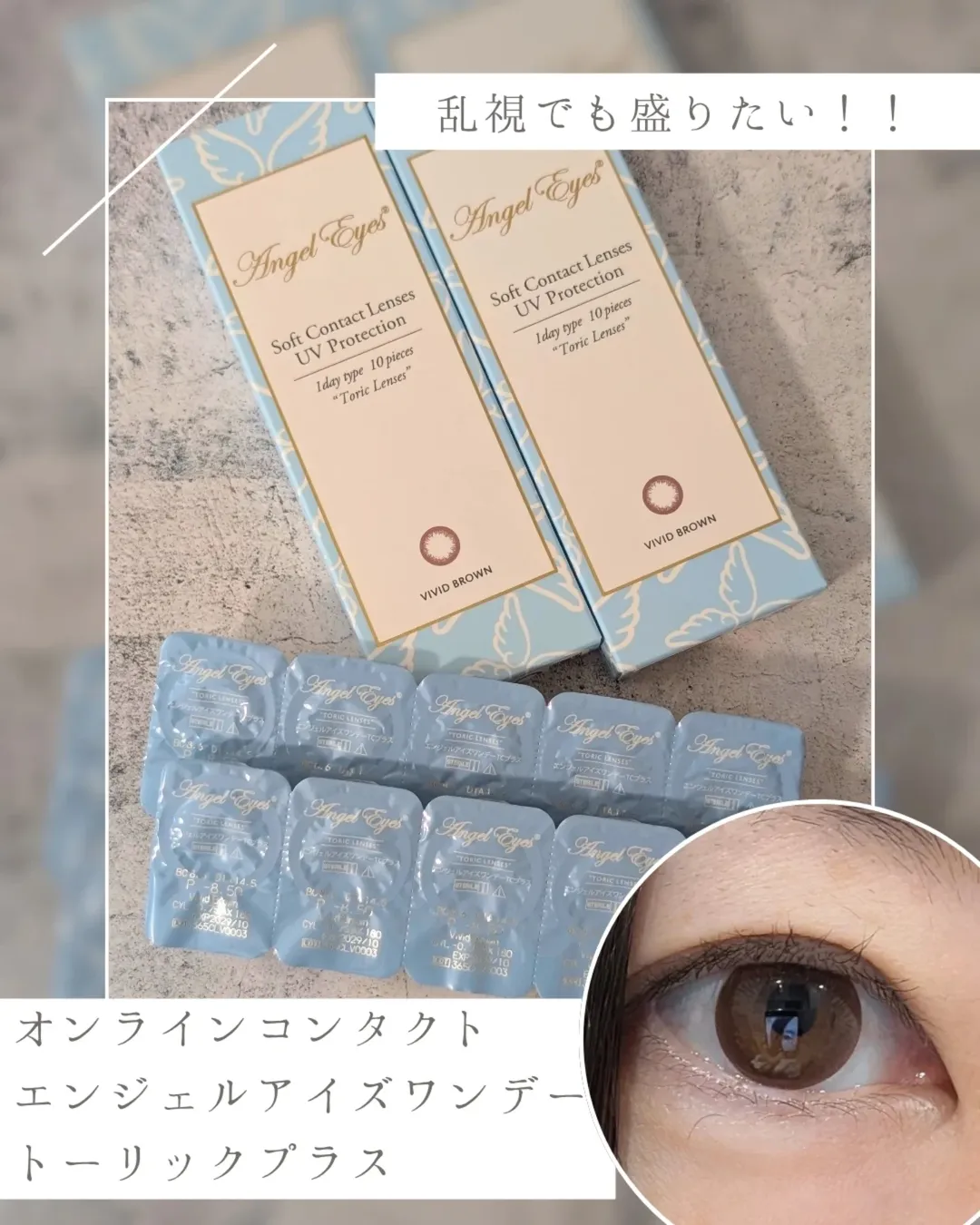 口コミ投稿：*乱視でも盛りたい！そんな方にオススメの「乱視用1DAYカラコン」୨୧┈┈┈┈┈┈┈┈┈┈┈┈୨୧オ…