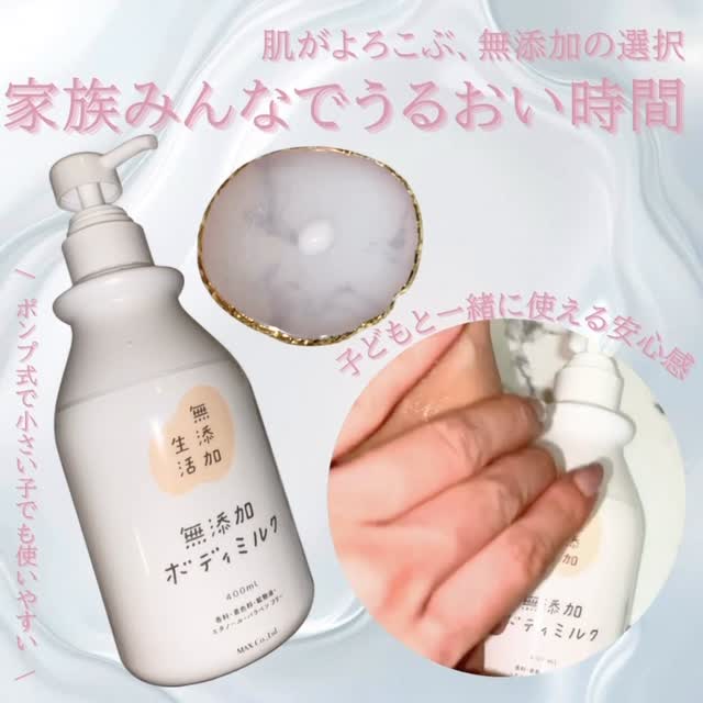口コミ投稿：最近のお気に入りボディケア🧴「無添加生活」のボディミルク、家族みんなで使えるのが…