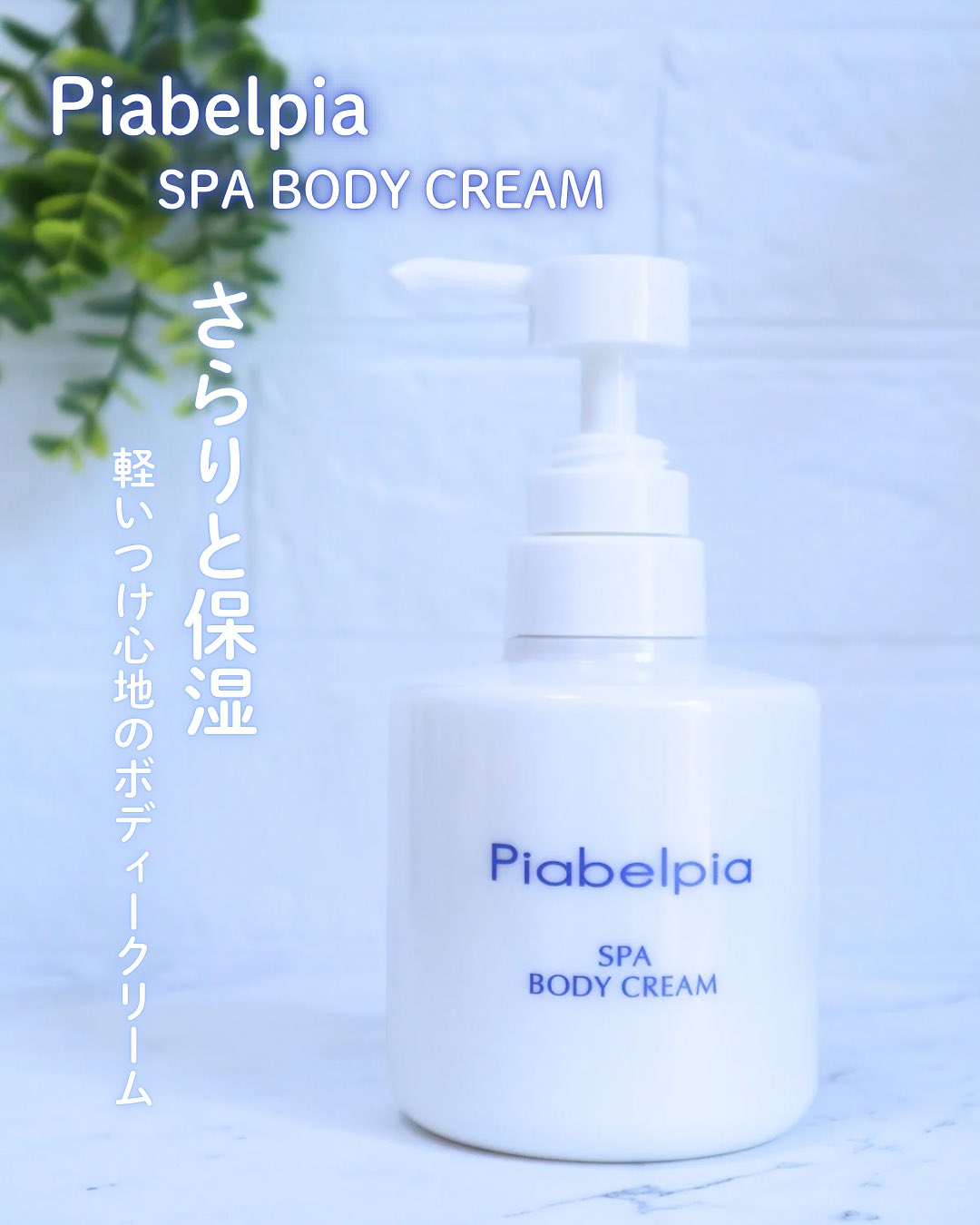 口コミ投稿:ピアベルピアの「スパボディークリーム さらり」を使ってみましたのでレビューします…