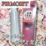 *ファーモイスト　 全身パックボディミストを使ってみました♥️ 18種類の美肌成分と微粒子ワセリン配合で、 潤いを長時間持続させてくれるミストです🙆‍♀️🌟ボトルを逆さまにしても使用でき…のInstagram画像