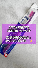 『クラプロックス歯ブラシ　CS5460 ウルトラソフト』についてのレビューです！🌈商品についてスイス発の歯ブラシブランド『クラプロックス』。その中でも人気の CS5460 ウルトラソフトは、5…のInstagram画像