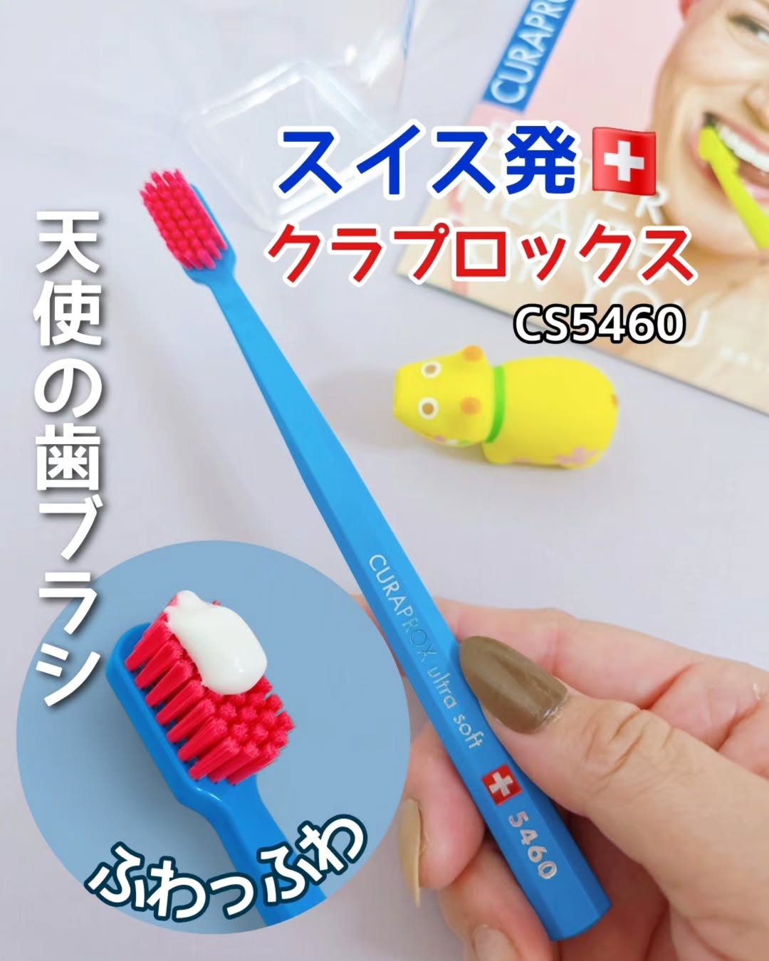 口コミ投稿：┈┈┈┈ スイス発🇨🇭✈️ プレミアム歯ブラシ🪥  ▸◂┄▸◂┄▸◂┄▸◂┄▸◂┄▸◂ クラプロックスCS5460 …