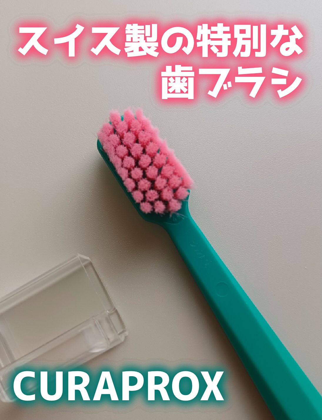 口コミ投稿:🪥スイス製の特別な歯ブラシ🪥 𝙷𝚎𝚕𝚕𝚘 🕊 𓈒𓏸いつもいいね&コメントありがとうございます…