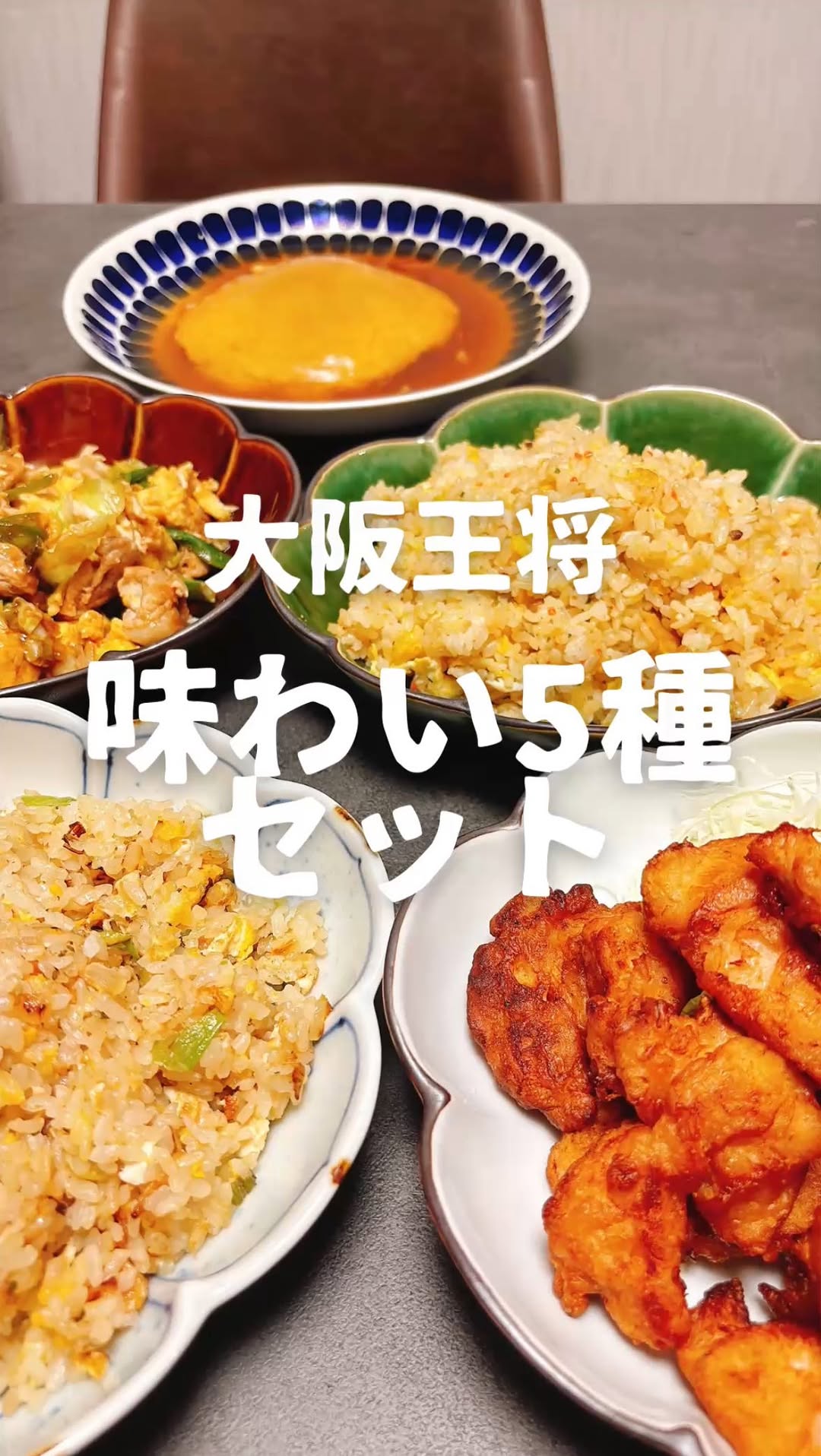 口コミ投稿：おうちで大阪王将のメニューを再現🥹_____________________🐈‍⬛大阪王将 5個セット____…