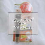 ..こんにちは 🙋🏻‍♀️今回は目元用コンシーラーの紹介をします !!☑︎ ピントアップ カバーアイクリーム / ¥1,430目元のクマやくすみ、シミをカバーしながら同時にスキンケア…のInstagram画像