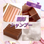 🫧BAR 固形シャンプー🫧初めて使ったときは、ちょっぴり毛先がきしんだけど…泡立ちがふわっふわでまるでスイーツみたい🍰✨洗いあがりはすっきり爽やかで、バスタイムがとにかく可愛くなる♡🌸こん…のInstagram画像