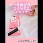 .⋆𝜗𝜚\ファインドミー ラインセラム/🩷まつ毛美容液でつくられたアイライナー🩷スッピンまつ毛でも目元印象を強くしたい方☝🏻 ̖́-‬未来まつ毛にまつ育投資✨️✔︎︎︎︎パンテノー…のInstagram画像