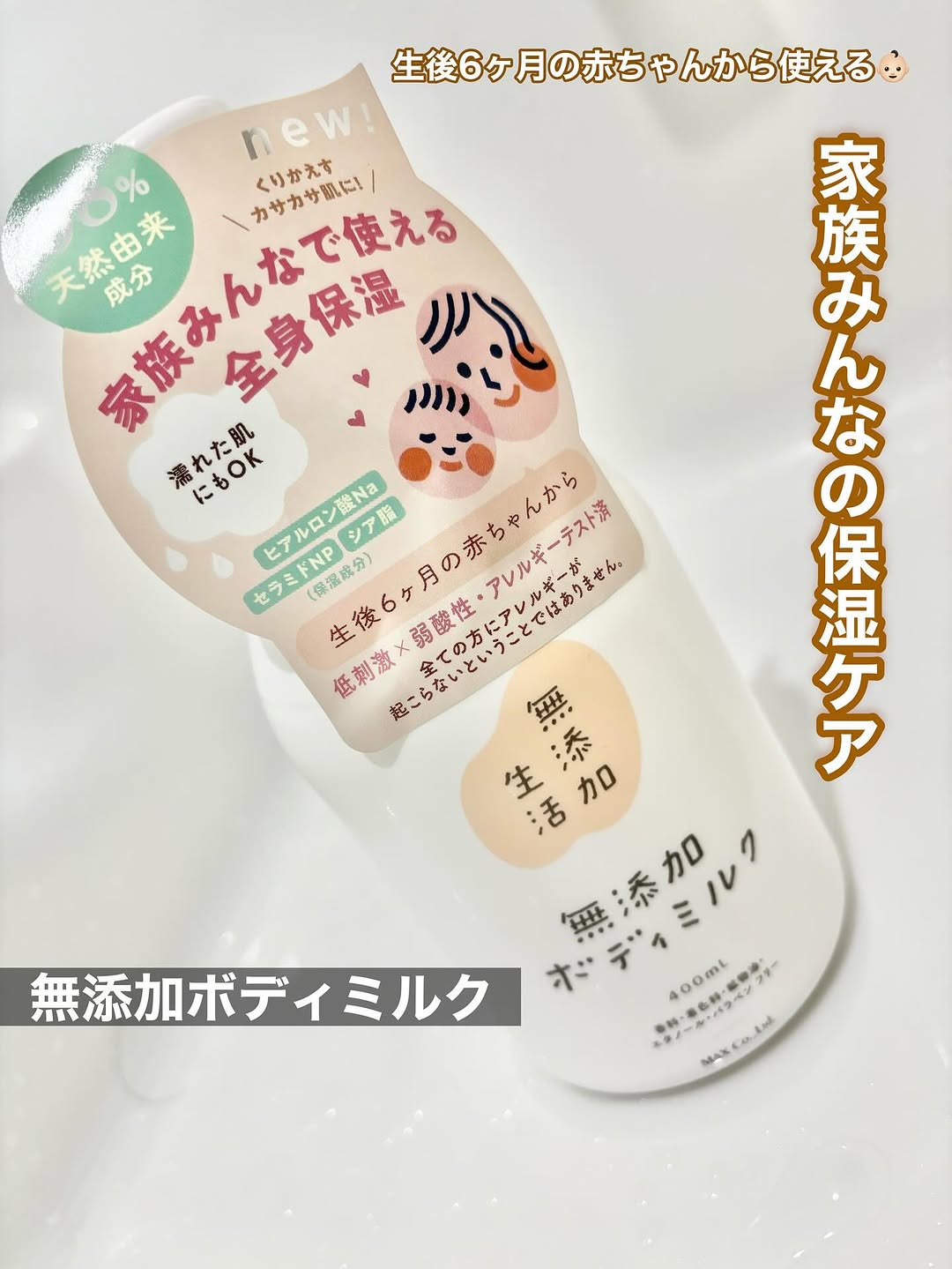 口コミ投稿：▷ 無添加生活　無添加ボディミルク【商品について】パッケージがリニューアルして新…