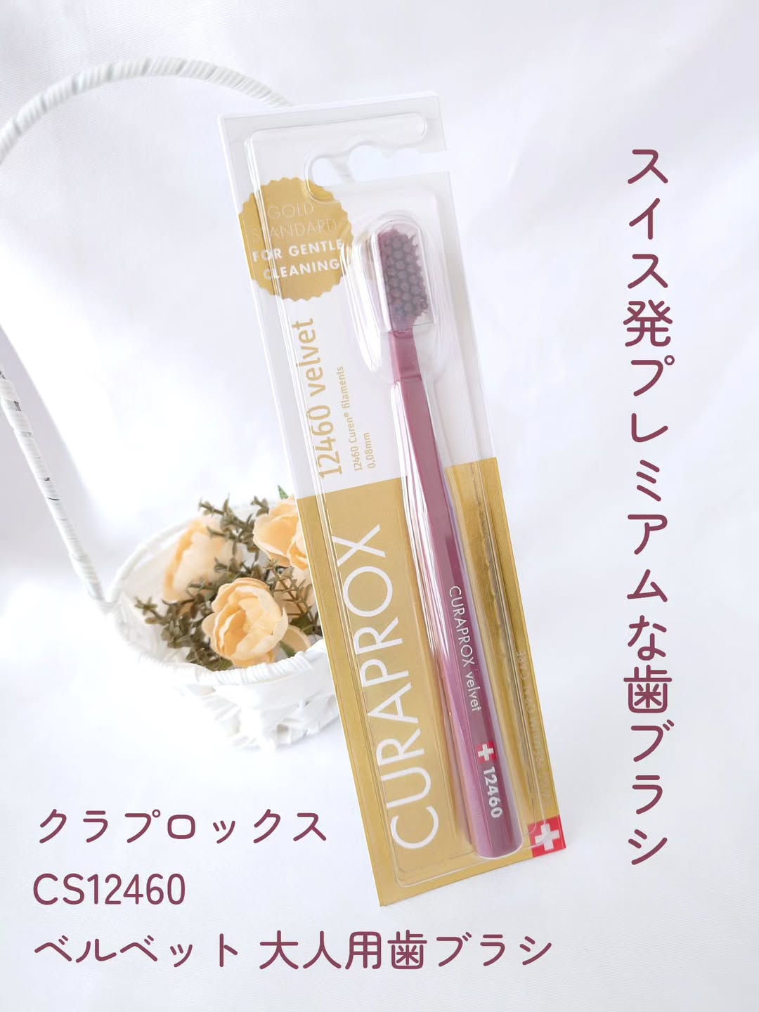 口コミ投稿：スイス発🇨🇭プレミアムな歯ブラシ！クラプロックス　CS12460　ベルベット 大人用歯ブ…