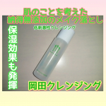 2025.9.24㈬無添加工房OKADAさまの岡田クレンジング🤗🩷使い続けた感想編😲☝️①さとうきびスクワラン100%肌にやさしい使い心地のクレンジングオイル②合成界面活性剤不使用の【納…のInstagram画像
