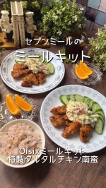 𖤣𖥧𖥣𖡡𖥧𖤣久しぶりにオッサンがお休みになる日に合わせてセブンミールのミールキットを利用しました。簡単・時短で作れて、宅配を待たずに自分のペースに合わせて受け取りができ、何より1回購入からミール…のInstagram画像