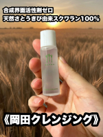 🌿【再び登場！】合成界面活性剤ゼロ、天然さとうきび由来スクワラン100％✨《岡田クレンジング》前回のお試しで使ってみて実感したのは、✔️ メイクはしっかり落ちるのに、つっぱらない✔️ 洗い…のInstagram画像