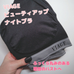 株式会社HRC様からご提供いただきましたVIAGEビューティアップナイトブラゴム編みの生地で高い伸縮性があるからヨガの時も使っています脇高設計だから脇や背中に流れるの防いでくれ…のInstagram画像