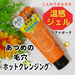 ✨ケアナボーテ　あつめの毛穴ホットクレンジング〈メイク落とし〉こちらのクレンジングはお顔にのせてすぐにポカポカ温かくなります♪あつめの温感ジェルでメイクや毛穴汚れをじんわり浮かせてすっき…のInstagram画像