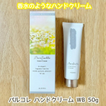 パルコレ ハンドクリーム WB 50g香水のようなハンドクリーム。ホワイトブロッサムの華やかな香りがふんわり漂います。チューブタイプで適量のクリームを取り出しやすく使いやすいです。やわらかいク…のInstagram画像