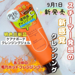 #PR明色化粧品さんのモニターに当選し、【ケアナボーテ クレンジングジェル】をお試しさせていただきました😊毛穴も肌もじんわり温めて心までほぐれるクレンジング体験を☺️💞 ﹊ ﹊ ﹊ ﹊ ﹊…のInstagram画像