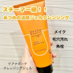 「ケアナボーテ　あつめの毛穴ホットクレンジングジェル」を使ってみました！５種のビタミンC誘導体（保湿）＆酵素（洗浄）配合。メイクだけじゃなく、毛穴の黒ずみ、くすみ、角質などにも対応。少し硬め…のInstagram画像
