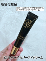 .【ピントアップ カバーアイクリーム】✅カバー×スキンケアを実現するハイブリッドアイクリーム気になるクマ・くすみ・小ジワ・シミを自然にカバーしながら※１、目もとのスキンケアも同時に叶える多機…のInstagram画像