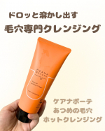 毛穴ケアに特化したホットクレンジング✨【ケアナボーテ あつめの毛穴ホットクレンジング】使わせていただきました！温感ジェルがじんわり広がって、とても気持ちよくクレンジングができます！！毛穴をゆる…のInstagram画像