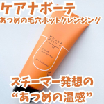 ・・ケアナボーテ　あつめの毛穴ホットクレンジング✨・・あつめの温感ジェルで、毛穴汚れをじんわり浮かせてすっきり落とす特徴のある温感クレンジングなんだって☝️・・こんな方にもオスス…のInstagram画像