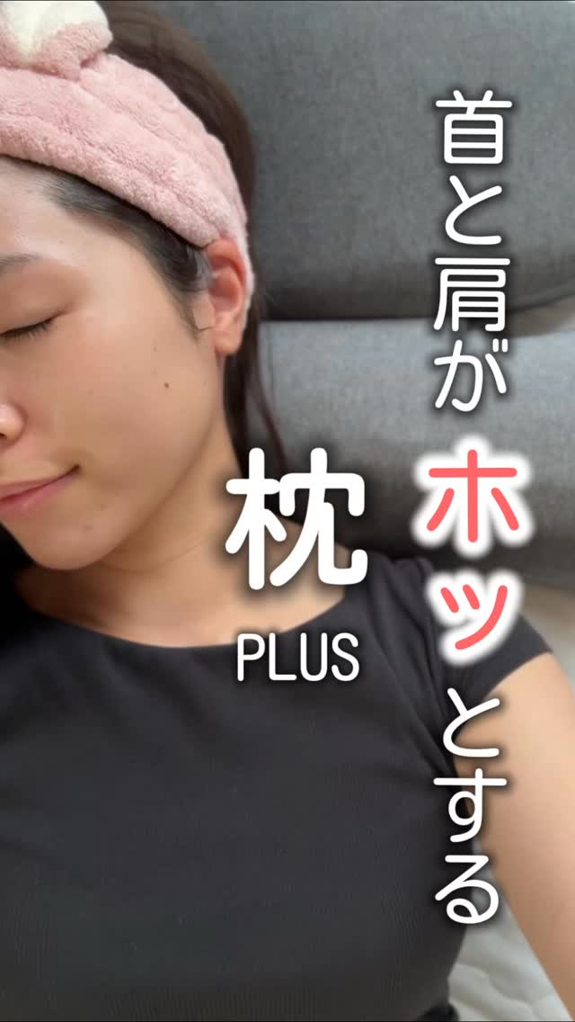 口コミ投稿：肩と首がホッとする枕PLUS¥19800(税込)この枕毎日使ってます💓・肩こりの緩和・血液循…