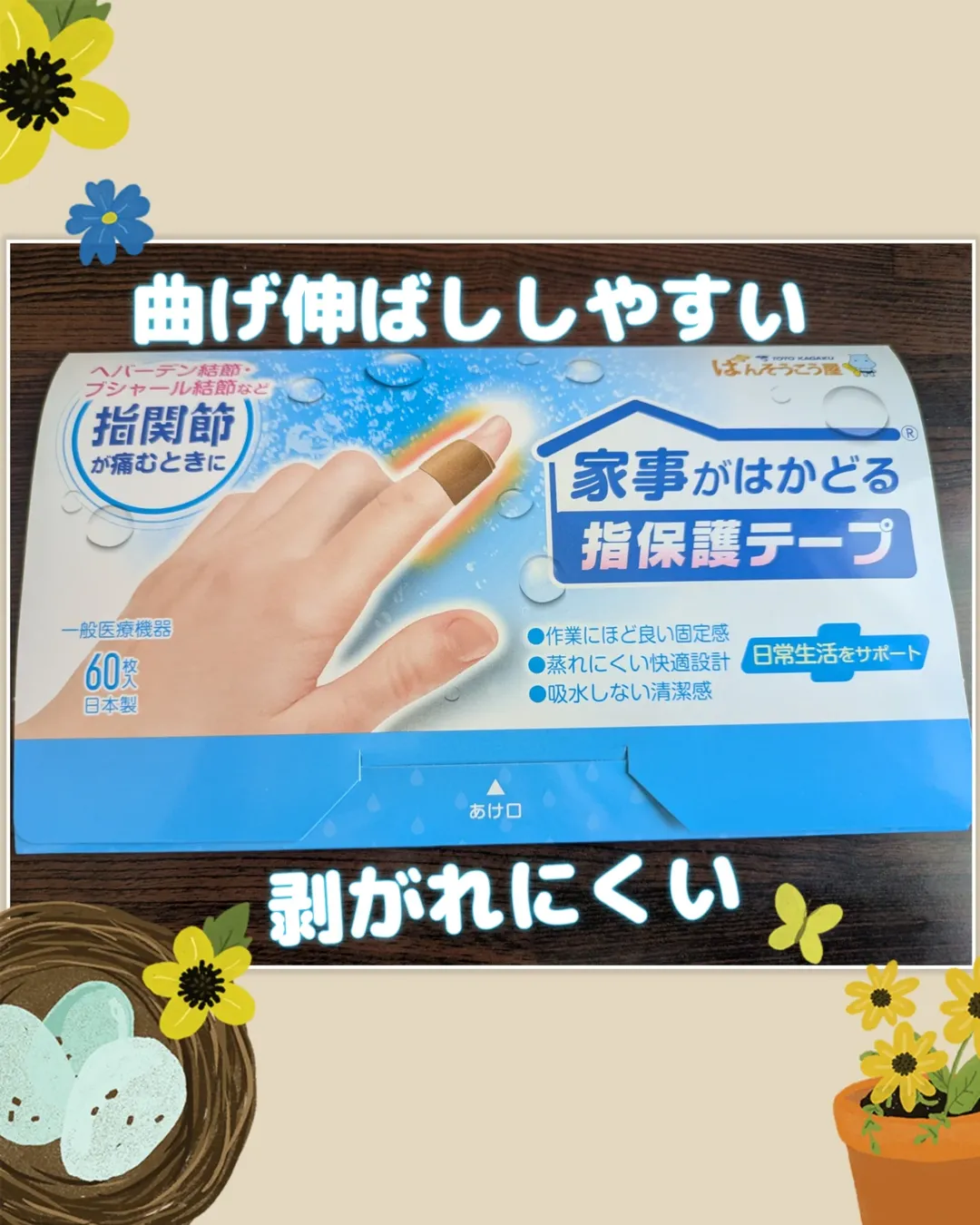 口コミ投稿：#PR #東洋化学株式会社 #家事がはかどる指保護テープ #ヘバーデン結節 #指関節の痛み…