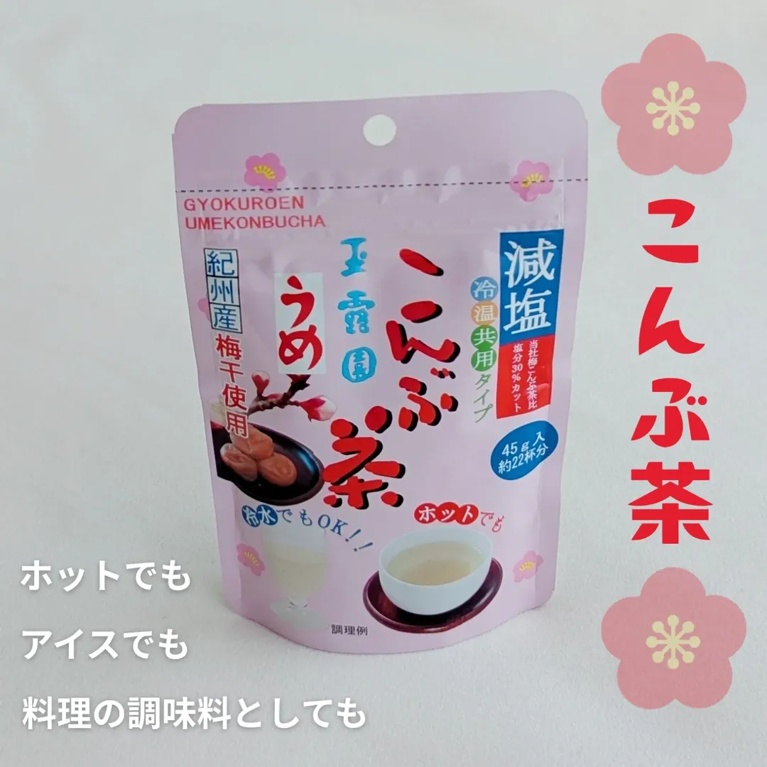 口コミ投稿：玉露園　減塩梅こんぶ茶 45g入り スタンドパック我が家みんな大好きなうめこんぶ茶私…