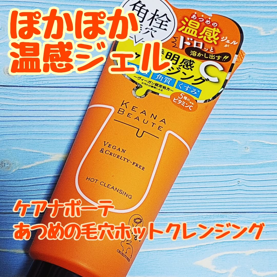 口コミ投稿：ケアナボーテ　あつめの毛穴ホットクレンジングケアナボーテシリーズの温感クレンジ…