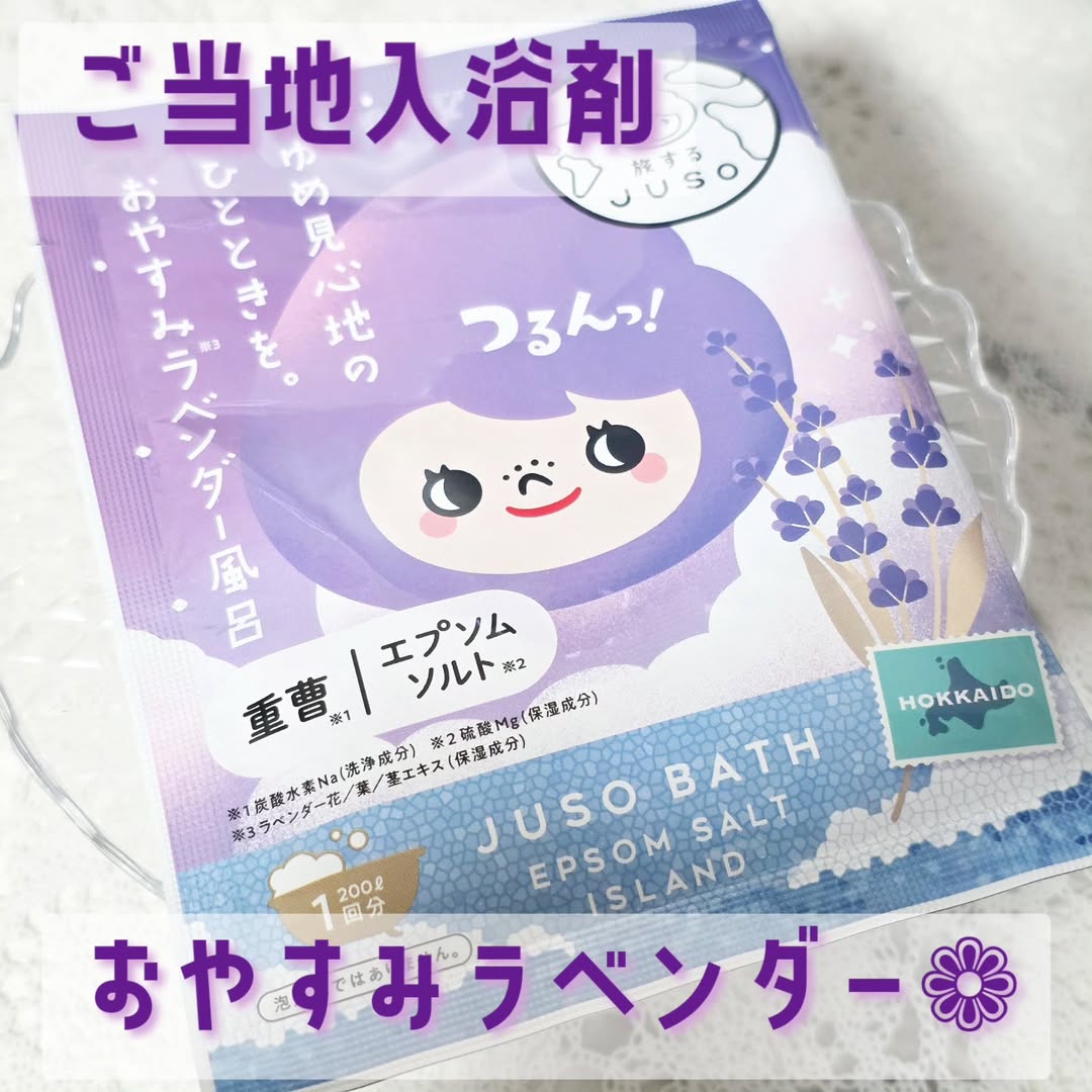 口コミ投稿：︎︎⁡⁡⁡⁡旅するJUSOちゃんのご当地入浴剤シリーズ『おやすみラベンダー』が仲間入り！…
