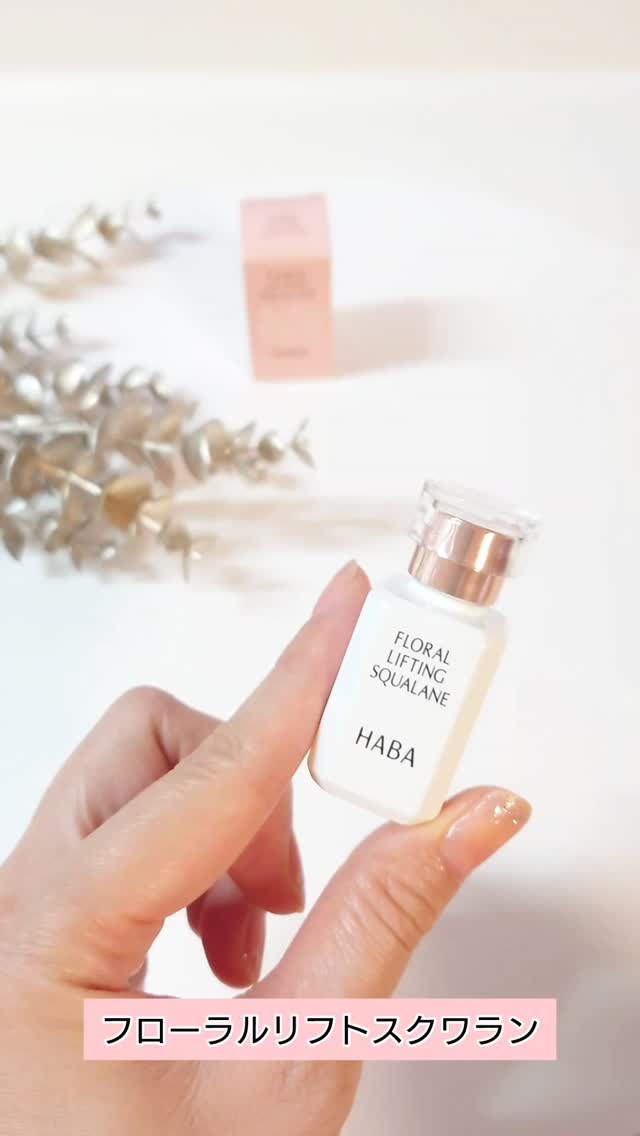 口コミ投稿：HABAから限定発売された『フローラルリフトスクワラン』.化粧水の後のたった1滴使え…