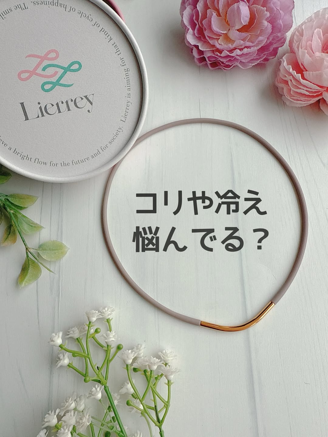 口コミ投稿：❁⃘*.ﾟコリや冷えで悩んでる？【Lierrey ループネックレス】・・このネックレスをする…