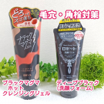ロゼット毛穴ケアアイテム❤️ブラックマグマ ホットクレンジングジェル🖤ロゼット洗顔パスタ ディープブラックＷ使いしてみました😊❤️ブラックマグマ　ホットクレンジングジェルまるでマグマのよう…のInstagram画像