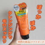 \マイルドな使い心地の割にメイク落ちはいい👍️/どーも、たまごのです🐥本日は明色化粧品様より商品を提供いただきましてケアナボーテ「あつめの毛穴ホットクレンジング」をレビューしてみました！…のInstagram画像