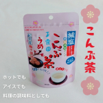 玉露園　減塩梅こんぶ茶 45g入り スタンドパック我が家みんな大好きなうめこんぶ茶私が小さい頃からずーっとある商品寒い時期はホットで、暑い時期はキンキンに冷やして、そして料理の調味料として…のInstagram画像