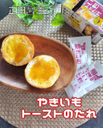 #PR #正田醤油株式会社 #つけて焼いたら焼きいもトーストのたれ #焼きいもトーストのたれ #焼きいも #やきいも #焼いも #シルクスイートパウダー使用 #群馬県にルーツをもつシルクスイート #群…のInstagram画像