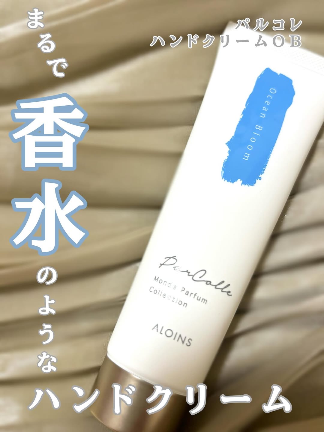 口コミ投稿：ALOINS様より香水みたいなハンドクリームをお試しさせていただきました。パルコレ ハ…