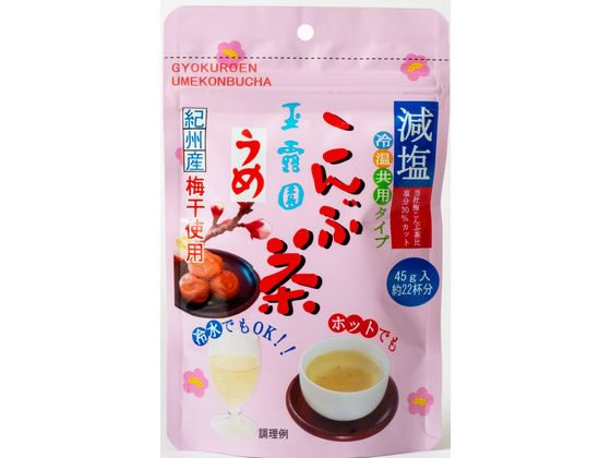 口コミ：大好きな玉露園の減塩梅こんぶ茶の画像（5枚目）