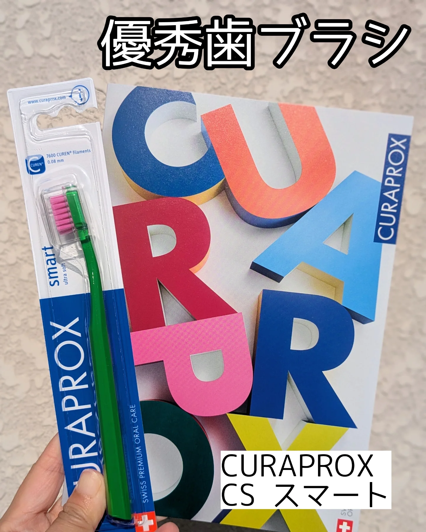 口コミ投稿：【オーラルケアオタクのおすすめ歯ブラシ】クラプロックス────────────CURAPROXCS ス…
