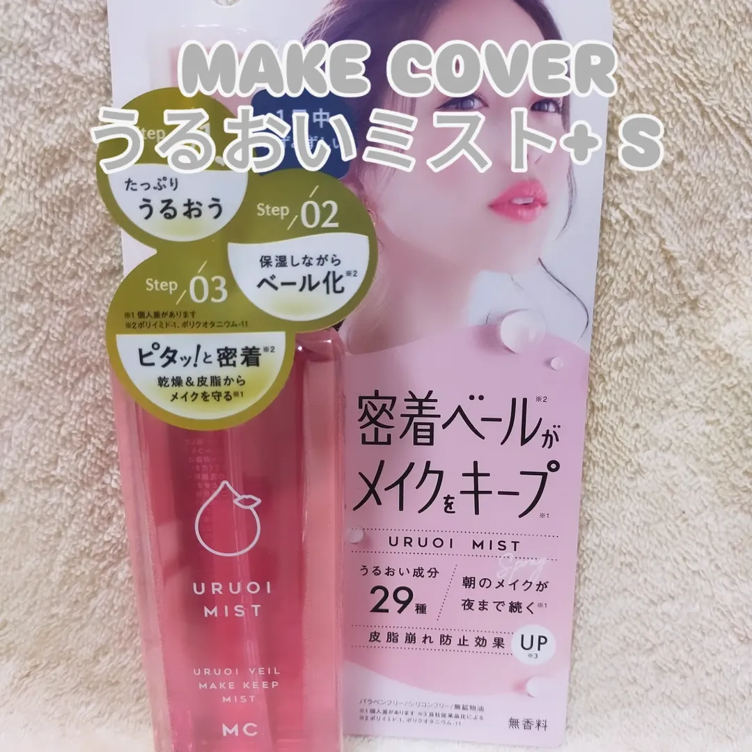 口コミ投稿：MAKE COVER うるおいミスト+ S　粒子状のミストでメイクの上から3秒スプレーするだけ…