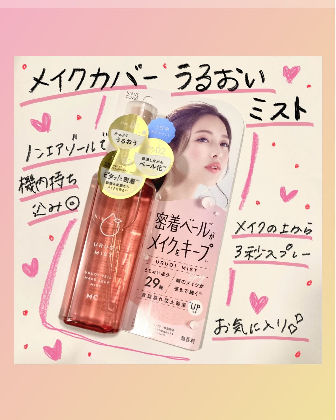 口コミ投稿：ᝰ✍︎꙳⋆ メイクカバーうるおいミスト+Sメイクカバーミストが手放せない民🙋愛用している…
