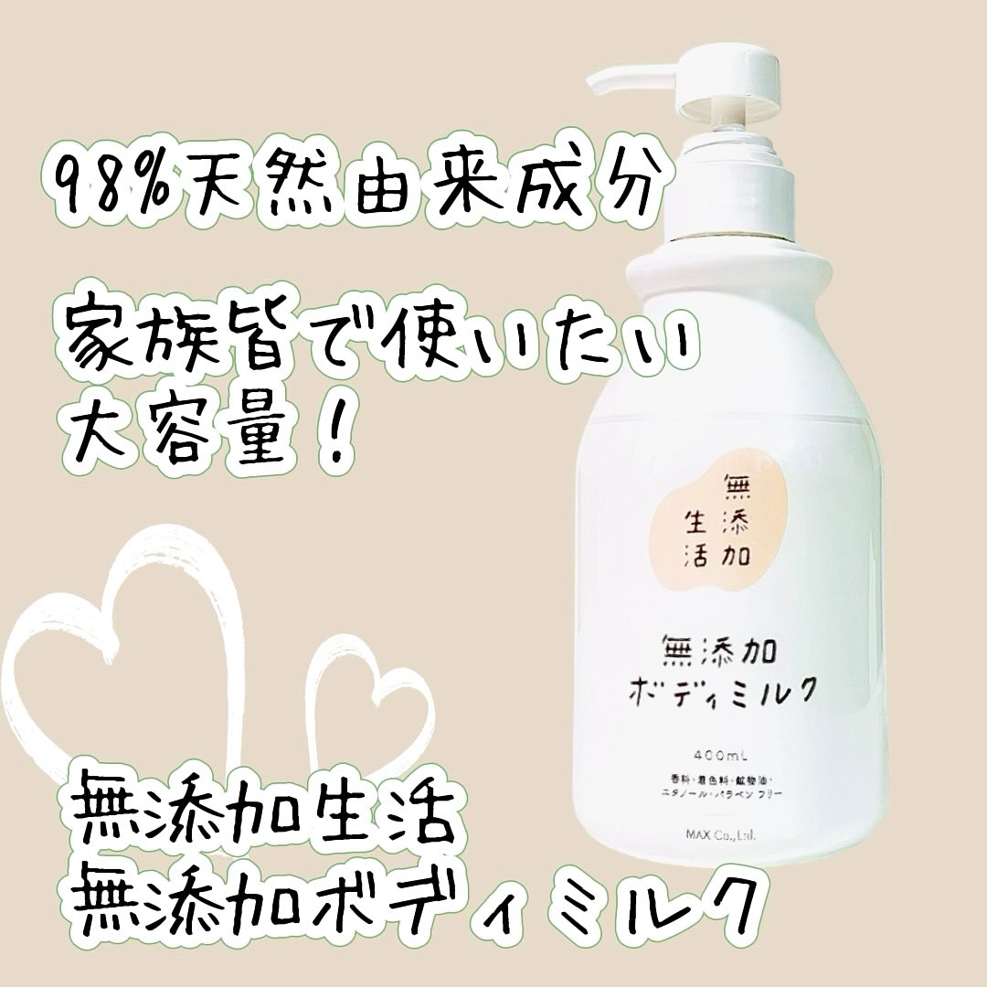 口コミ投稿：リニューアルして新登場した株式会社マックスさんの無添加生活　無添加ボディミルク…