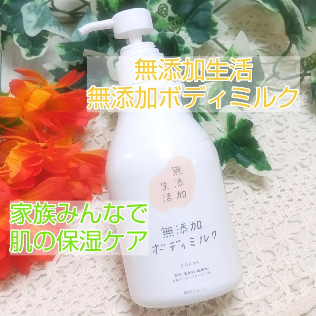 口コミ投稿：『無添加生活　無添加ボディミルク』..デザインリニューアル✨家族みんなで使える全身…